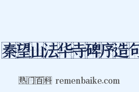 秦望山法华寺碑序造句是什么意思的图片